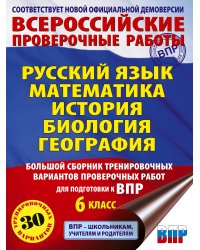 Русский язык. Математика. История. Биология. Большой сборник тренировочных вариантов проверочных работ для подготовки к ВПР. 6 класс