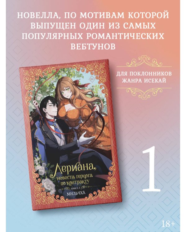 Лериана, невеста герцога по контракту. Книга 1 (новелла)