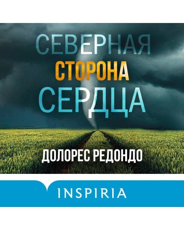 Северная сторона сердца