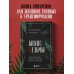 Бизнес-ведьмы. О внутренней силе, мудрости и смелости выбирать свою тропу