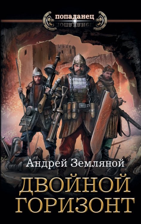 Попаданец Двойной горизонт