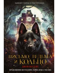 Письмо, ведьма и кольцо