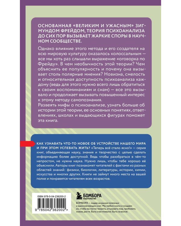 Психоанализ. Знания, которые не займут много места