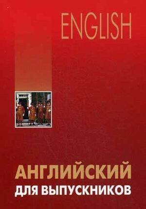 Англ.яз.(Каро)(о) Английский д/выпускников (Бурмакина Л.В.)