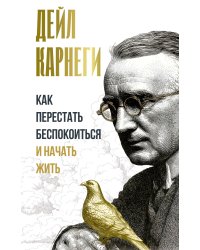Как перестать беспокоиться и начать жить