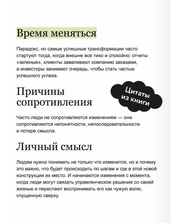 Дополнительное изображение книги «Управление изменениями. Как успешно провести перемены в бизнесе. 13 рецептов трансформации»