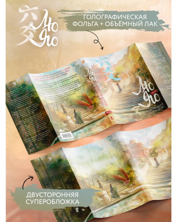 Лю Яо. Возрождение клана Фуяо. Том 1 (книга с обрезом+открытка+закладка+карточки)