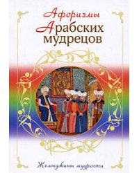 Афоризмы арабских мудрецов