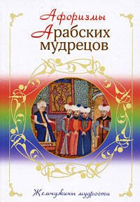 Обложка книги «Афоризмы арабских мудрецов» — <не указано>, ISBN 9785699316021