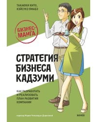 Бизнес-манга: Стратегия бизнеса Кадзуми. Как разработать и реализовать план развития компании