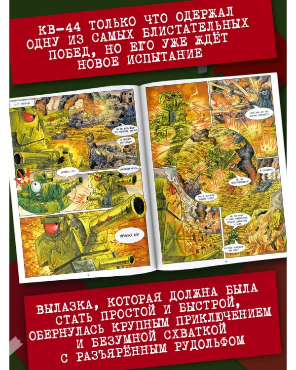 Танки Gerand. КВ-44. Месть Рудольфа (Графический роман)