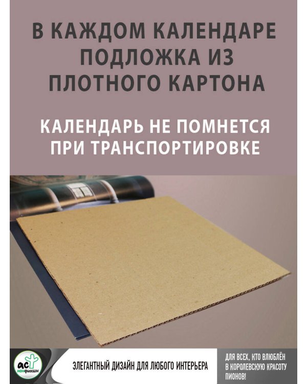 Пионы. Настенный календарь на 2026 год