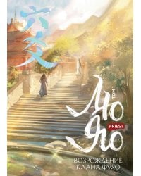 Лю Яо. Возрождение клана Фуяо. Том 1 (книга с обрезом+открытка+закладка+карточки)