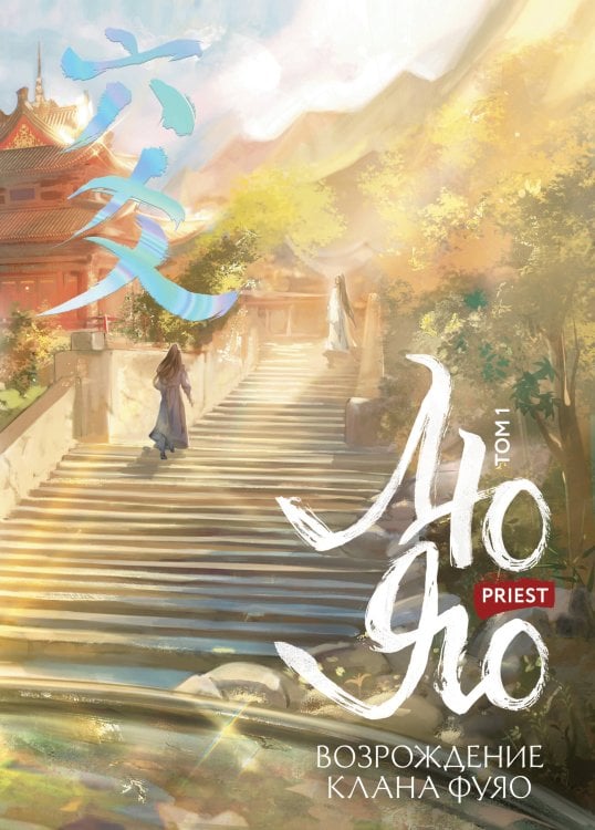 Лю Яо. Возрождение клана Фуяо. Том 1 (книга с обрезом+открытка+закладка+карточки)