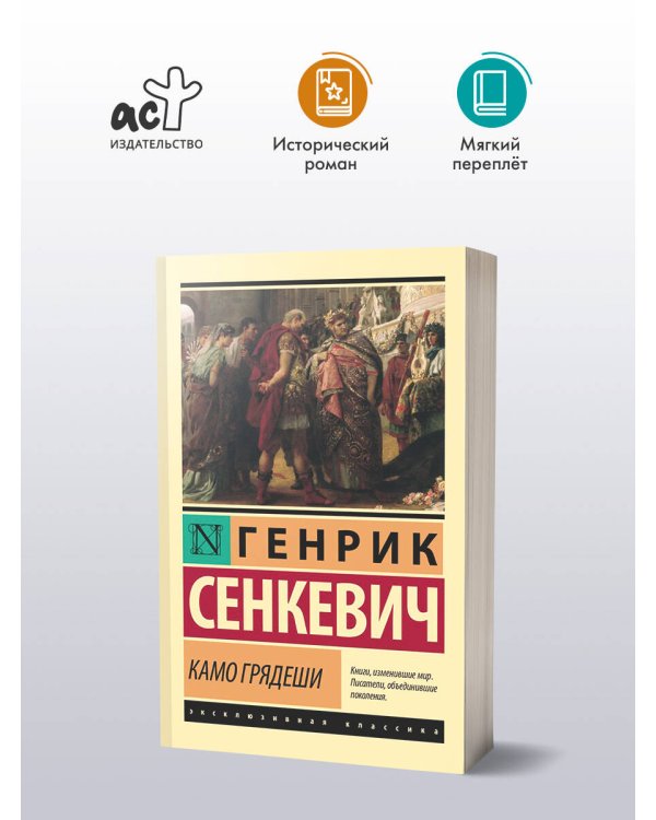 Камо грядеши