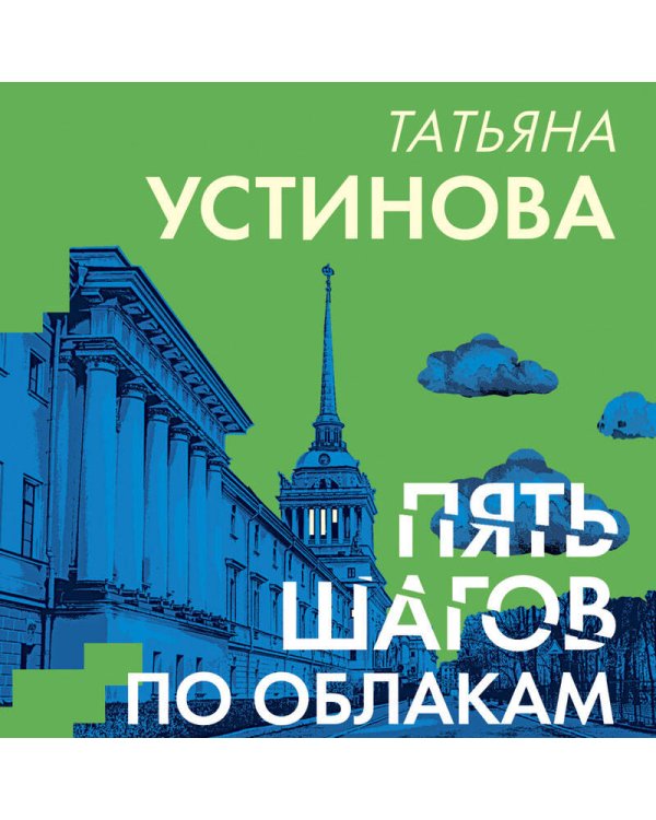 Пять шагов по облакам