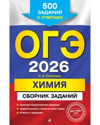 ОГЭ-2026. Химия. Сборник заданий: 500 заданий с ответами