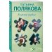 Комплект из 2-х книг: Неопознанный ходячий объект + В самое сердце
