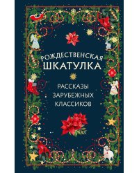 Рождественская шкатулка: рассказы зарубежных классиков