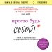 Просто будь СОБОЙ! Забей на перфекционизм и преврати изъяны в достоинства