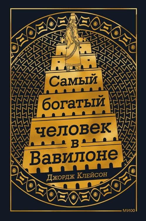 Ex Libris. МИФ Самый Богатый человек в Вавилоне
