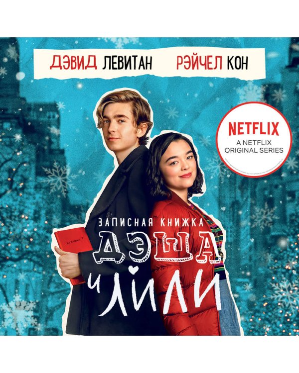 Записная книжка Дэша и Лили