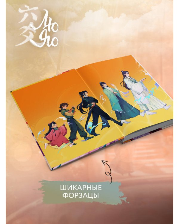 Лю Яо. Возрождение клана Фуяо. Том 1 (книга с обрезом+открытка+закладка+карточки)