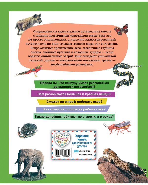 Самые необычные звери мира