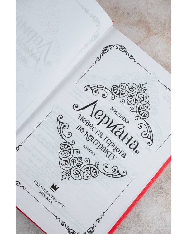 Лериана, невеста герцога по контракту. Книга 1 (новелла)