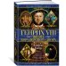 Генрих VIII. Жизнь королевского двора (с илл.)