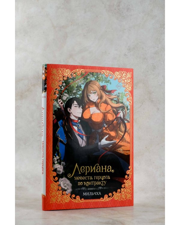 Лериана, невеста герцога по контракту. Книга 1 (новелла)