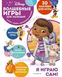 Волшебные игры для малышей. Доктор Плюшева