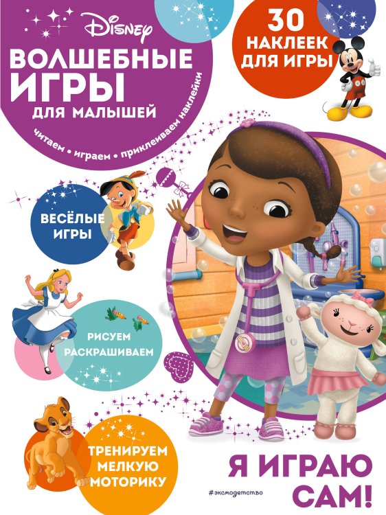 Disney. Волшебные игры для малышей Волшебные игры для малышей. Доктор Плюшева