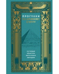 Прогулки по Древнему Египту: путевые заметки античных авторов