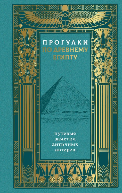 Обложка книги «Прогулки по Древнему Египту: путевые заметки античных авторов» — Диоген Лаэртский, ISBN 9785171900731
