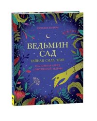 Ведьмин сад. Тайная сила трав. Настольная книга современной ведьмы