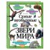 Самые необычные звери мира
