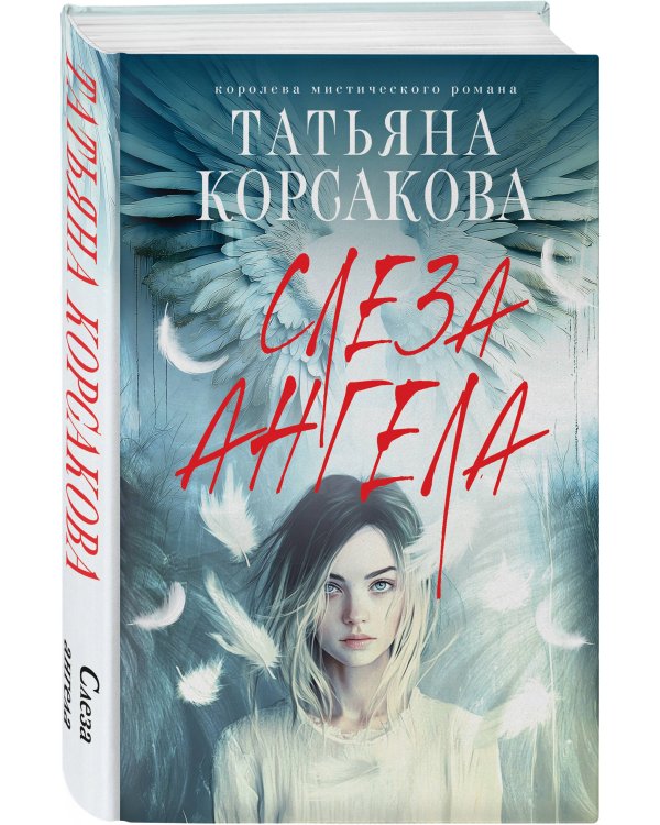 Слеза ангела