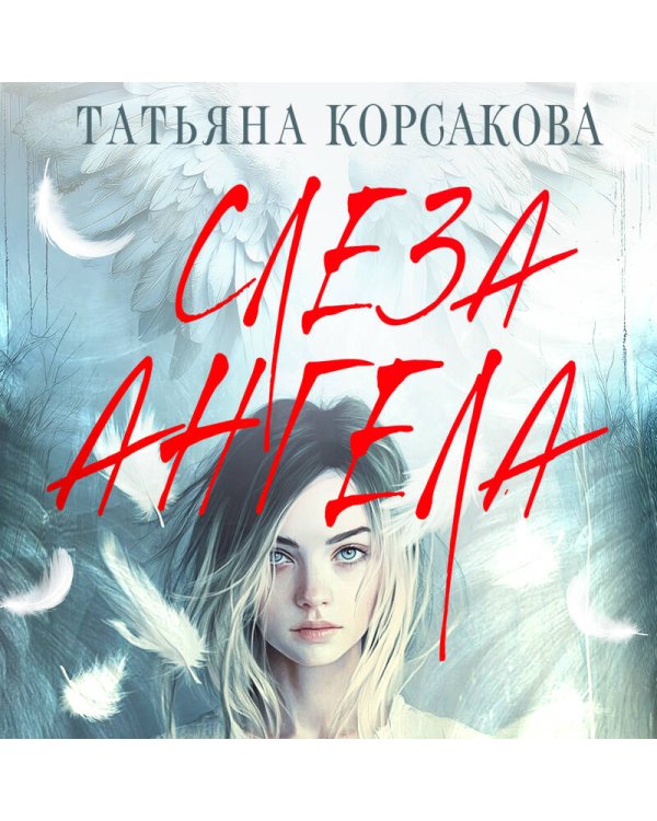 Слеза ангела