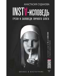INSTA-исповедь: грехи и заповеди личного блога. Как развить блог от 0 до 1 000 000 в подписчиках и рублях