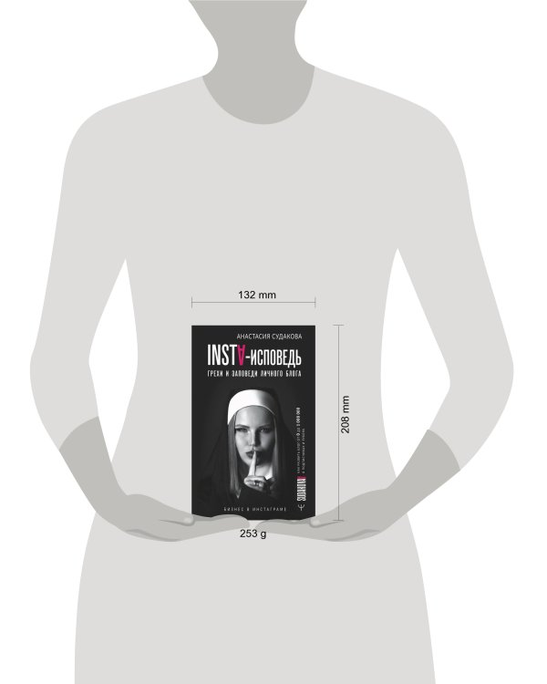 INSTA-исповедь: грехи и заповеди личного блога. Как развить блог от 0 до 1 000 000 в подписчиках и рублях