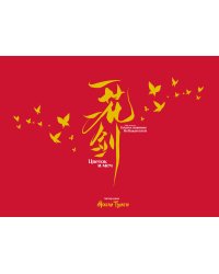 Артбук «Цветок и меч. Мир дунхуа "Благословение небожителей"»