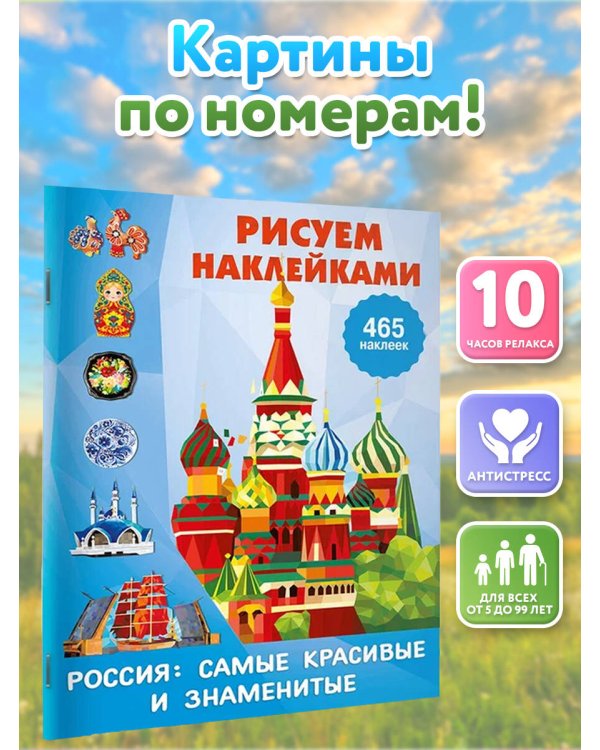 Дополнительное изображение книги «Россия: самые красивые и знаменитые»