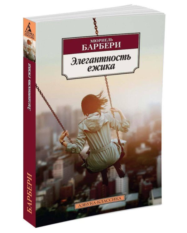 Элегантность ежика