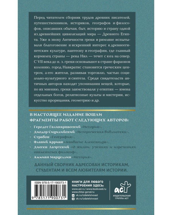 Дополнительное изображение книги «Прогулки по Древнему Египту: путевые заметки античных авторов»