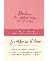 [роза]  Дневник впечатлений на 5 лет: 5 строчек в день