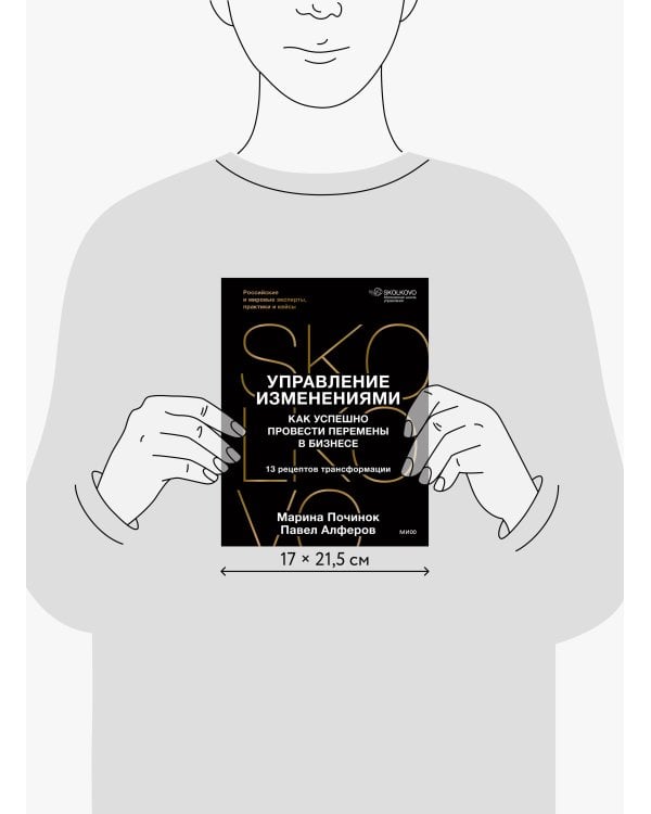 Дополнительное изображение книги «Управление изменениями. Как успешно провести перемены в бизнесе. 13 рецептов трансформации»