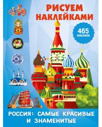 Россия: самые красивые и знаменитые