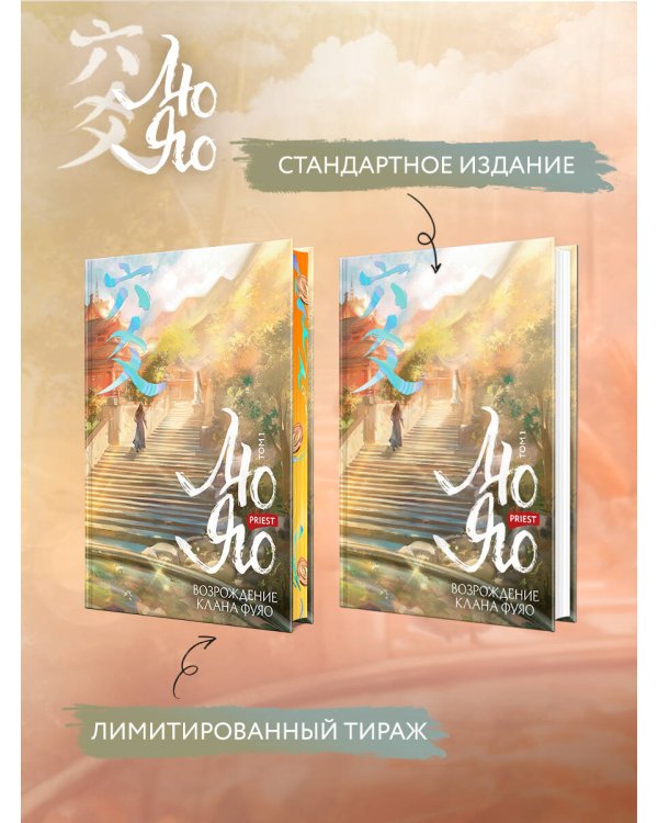 Лю Яо. Возрождение клана Фуяо. Том 1 (книга с обрезом+открытка+закладка+карточки)