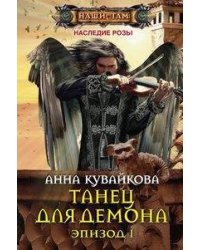 Танец для демона. Эпизод 1